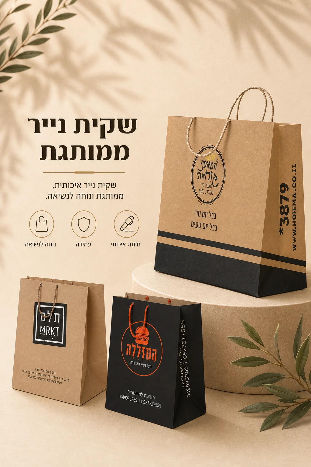 עמוד קטגוריה שקיות נייר ממותגות